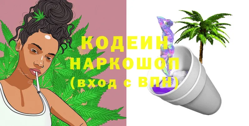 Codein напиток Lean (лин)  Георгиевск 